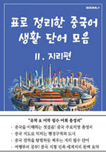 표로 정리한 중국어 생활 단어 모음 2 지리편