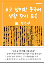 표로 정리한 중국어 생활 단어 모음 3 부수편