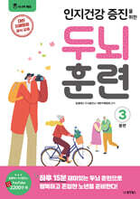 인지건강 증진을 위한 두뇌 훈련 3 봄편