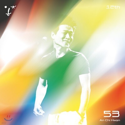 안치환 - 12집 : 53