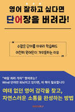 영어 잘하고 싶다면 단어장을 버려라