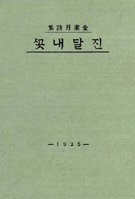 초판본 진달래꽃