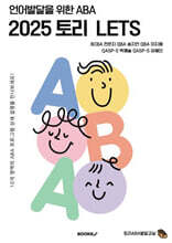 언어발달을 위한 ABA 2025 토리 LETS