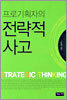프로기획자의 전략적 사고