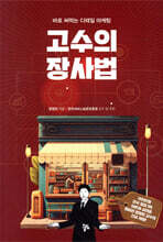 고수의 장사법