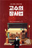 고수의 장사법