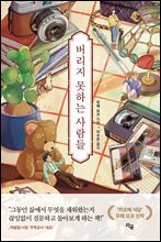 버리지 못하는 사람들