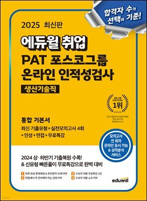 2025 에듀윌 취업 PAT 포스코그룹 온라인 인적성검사 통합 기본서 (생산기술직)