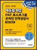 2025 에듀윌 취업 PAT 포스코그룹 온라인 인적성검사 통합 기본서 (생산기술직)