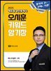 2025 에듀윌 공인중개사 오시훈 키워드 암기장 부동산공법
