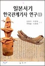 일본서기 한국관계기사 연구 1