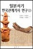 일본서기 한국관계기사 연구 1