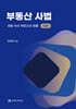 부동산 사법