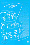 꼴통들도 고개를 끄덕이는 참토론