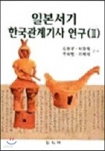 일본서기 한국관계기사 연구 2
