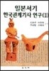 일본서기 한국관계기사 연구 2