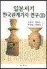 일본서기 한국관계기사 연구 3
