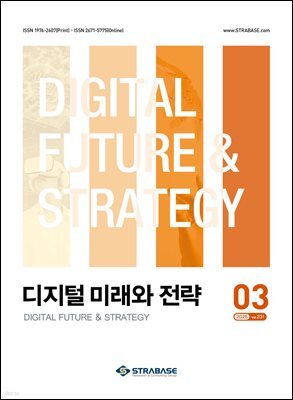 디지털 미래와 전략(2025년 3월호 Vol. 231)