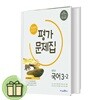 미래엔 중학교 국어 중 3-2 평가문제집 (당일발송)