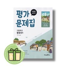 미래엔 한국사1 평가문제집
