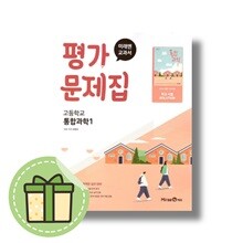 미래엔 통합과학1 평가문제집