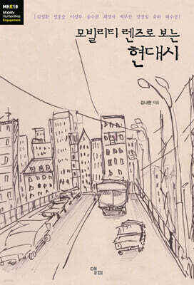 모빌리티 렌즈로 보는 현대시