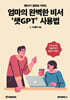 엄마의 완벽한 비서 ‘챗GPT’ 사용법