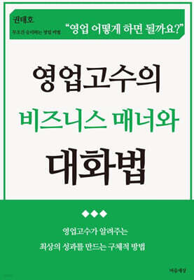 영업고수의 비즈니스 매너와 대화법