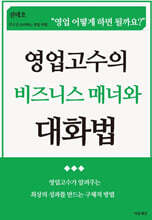 영업고수의 비즈니스 매너와 대화법