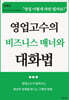영업고수의 비즈니스 매너와 대화법