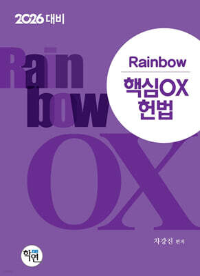 2026 Rainbow 핵심OX 헌법