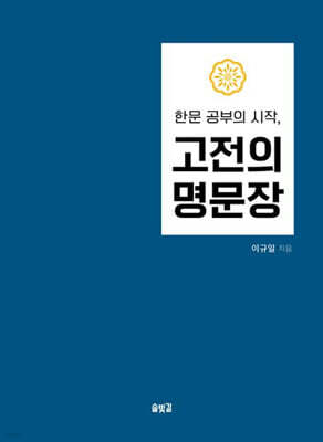 한문 공부의 시작, 고전의 명문장