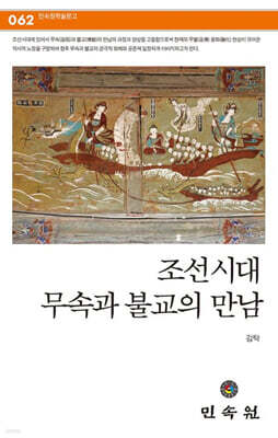 조선시대 무속과 불교의 만남