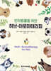 반려동물을 위한 허브-아로마테라피