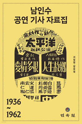 남인수 공연 기사 자료집 1936~1962