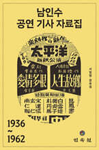 남인수 공연 기사 자료집 1936~1962
