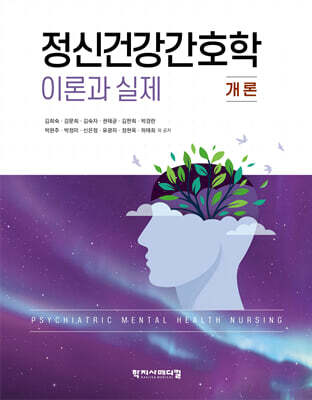 정신건강간호학 이론과 실제 : 개론