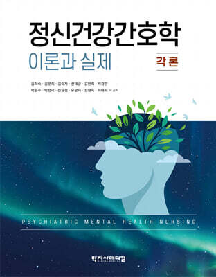 정신건강간호학 이론과 실제 : 각론