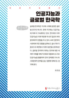 인공지능과 글로벌 한국학 (큰글자책)