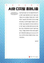 AI와 디지털 휴머니즘 (큰글자책)