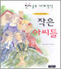 작은 아씨들