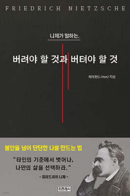 니체가 말하는, 버려야 할 것과 버텨야 할 것