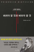 니체가 말하는, 버려야 할 것과 버텨야 할 것