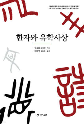 한자와 유학사상
