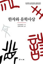 한자와 유학사상
