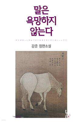 말은 욕망하지 않는다