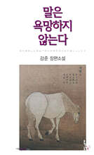 말은 욕망하지 않는다