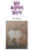 말은 욕망하지 않는다