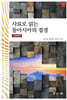 사료로 읽는 동아시아의 접경 근현대편
