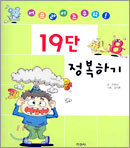 19단 정복하기